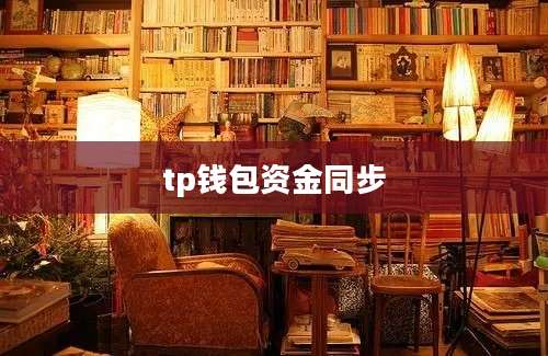 tp钱包资金同步