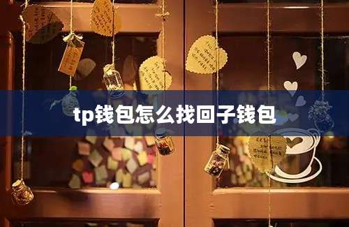 tp钱包怎么找回子钱包