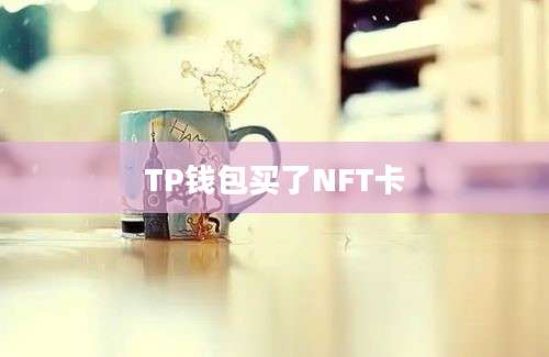 TP钱包买了NFT卡