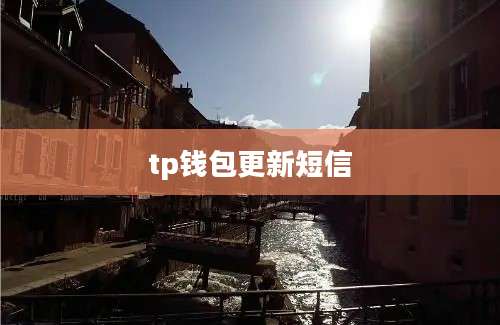 tp钱包更新短信