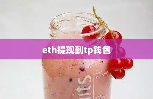 eth提现到tp钱包
