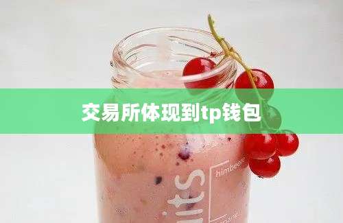 交易所体现到tp钱包
