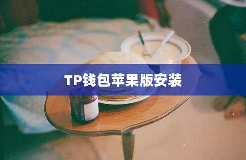 TP钱包苹果版安装