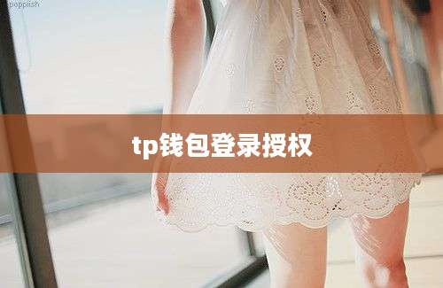 tp钱包登录授权