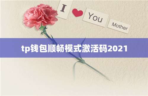 tp钱包顺畅模式激活码2021