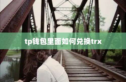 tp钱包里面如何兑换trx