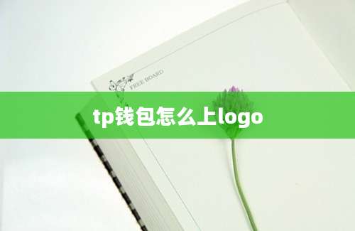 tp钱包怎么上logo