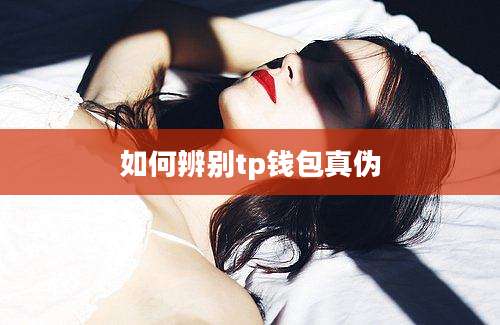 如何辨别tp钱包真伪