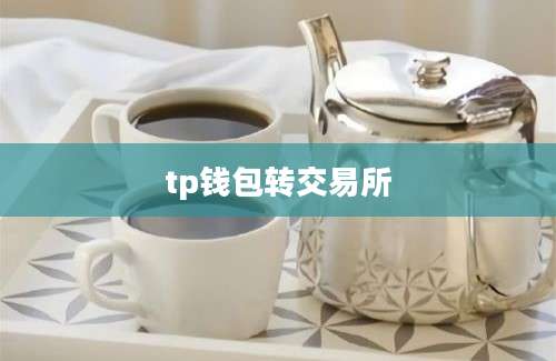 tp钱包转交易所