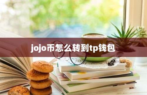 jojo币怎么转到tp钱包