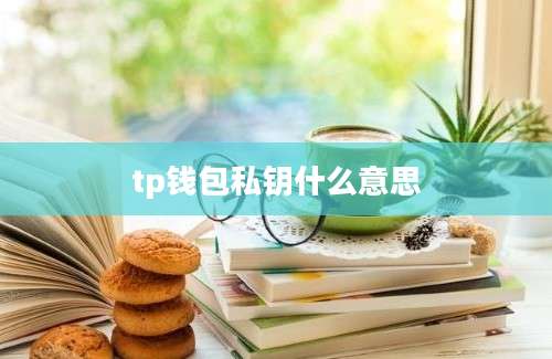 tp钱包私钥什么意思