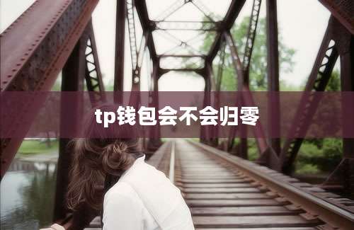 tp钱包会不会归零