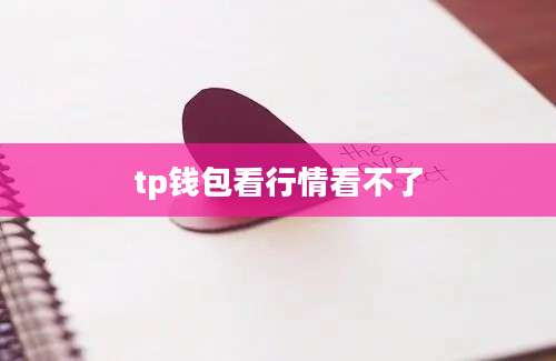 tp钱包看行情看不了