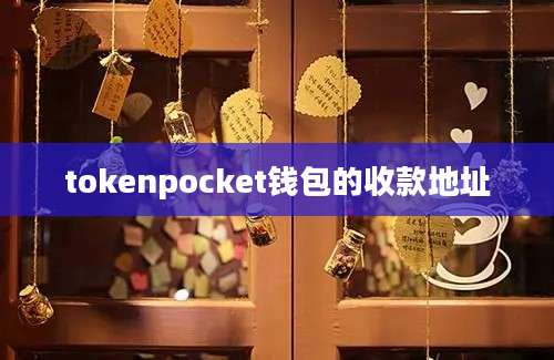 tokenpocket钱包的收款地址