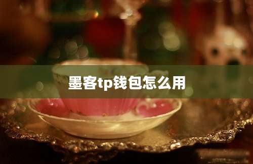 墨客tp钱包怎么用