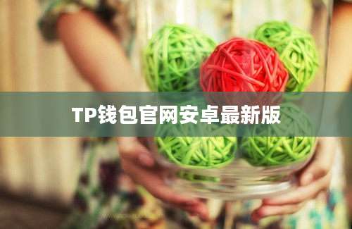 TP钱包官网安卓最新版