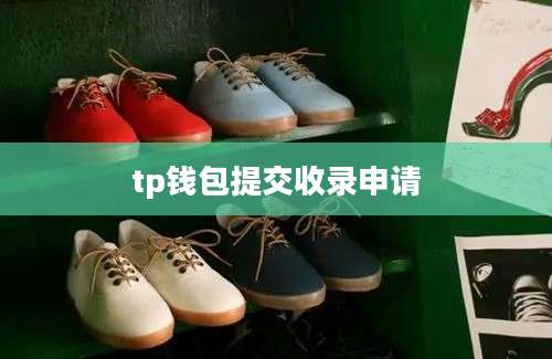 tp钱包提交收录申请