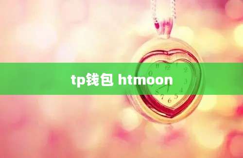 tp钱包 htmoon