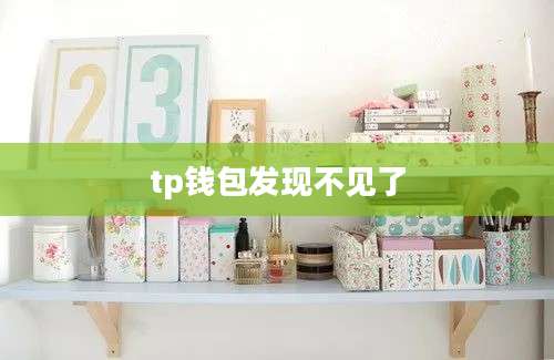 tp钱包发现不见了