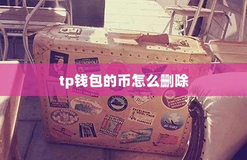 tp钱包的币怎么删除