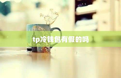 tp冷钱包有假的吗