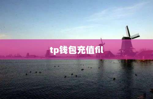 tp钱包充值fil
