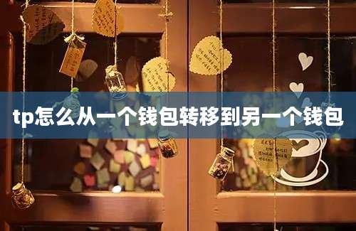 tp怎么从一个钱包转移到另一个钱包