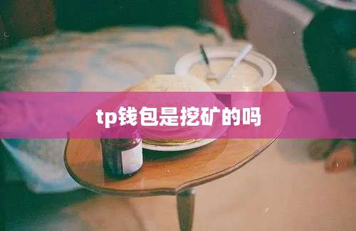 tp钱包是挖矿的吗