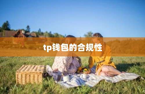 tp钱包的合规性
