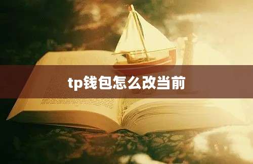 tp钱包怎么改当前