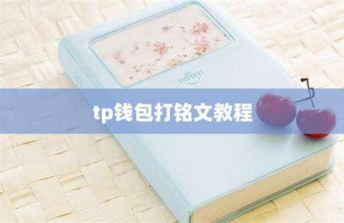 tp钱包打铭文教程