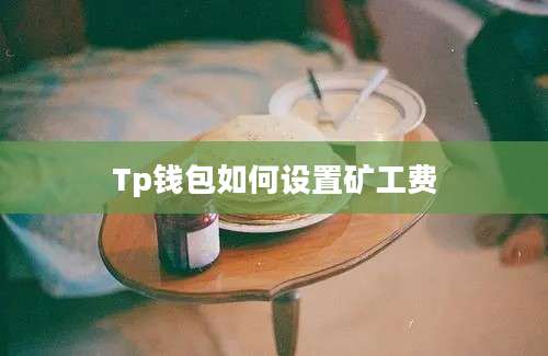 Tp钱包如何设置矿工费