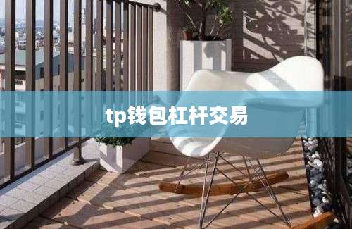 tp钱包杠杆交易