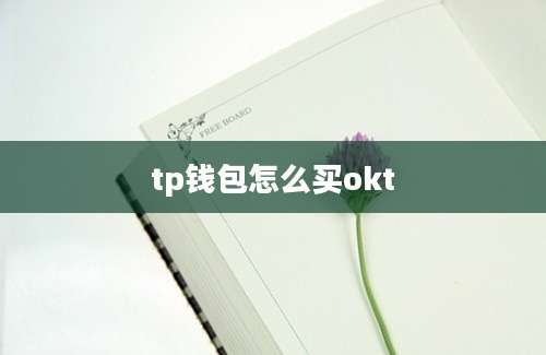 tp钱包怎么买okt