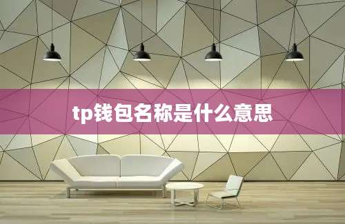 tp钱包名称是什么意思