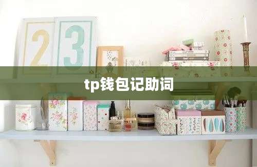 tp钱包记助词