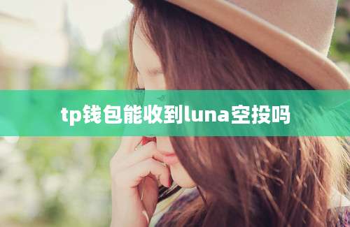 tp钱包能收到luna空投吗