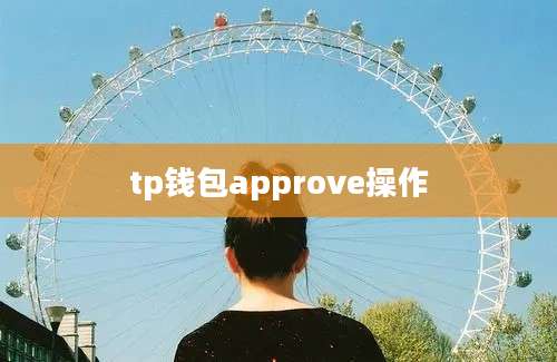 tp钱包approve操作