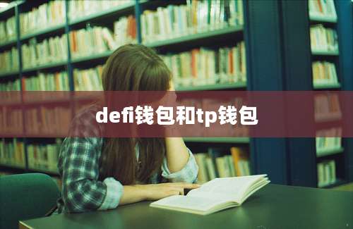 defi钱包和tp钱包