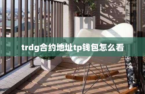 trdg合约地址tp钱包怎么看