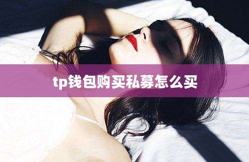 tp钱包购买私募怎么买