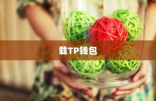 载TP钱包