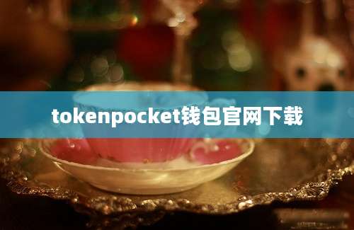 tokenpocket钱包官网下载