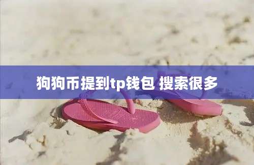 狗狗币提到tp钱包 搜索很多