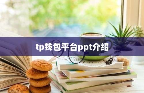 tp钱包平台ppt介绍