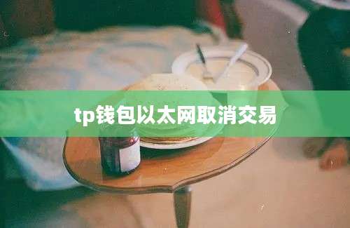 tp钱包以太网取消交易