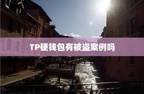 TP硬钱包有被盗案例吗