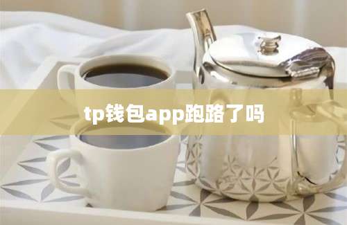 tp钱包app跑路了吗