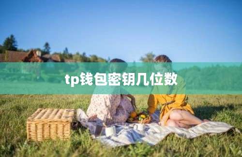 tp钱包密钥几位数