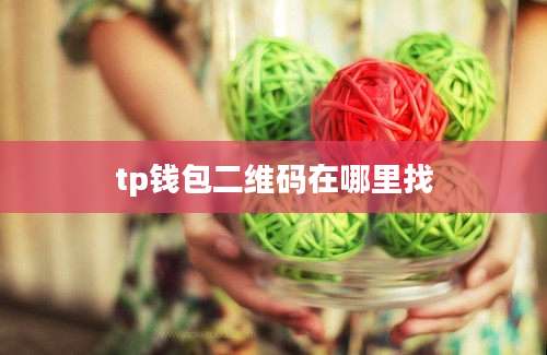 tp钱包二维码在哪里找